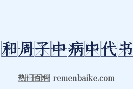 和周子中病中代书是什么意思的图片